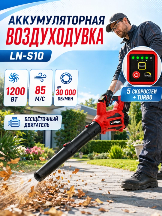 Аккумуляторная воздуходувка LINOON LN-S10 / BF-202, 2 модели, до 198 км/ч - 