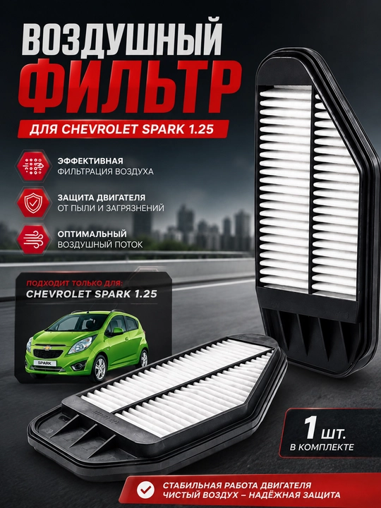 Havo filtr Spark 1.25 dvigatel uchun,Spark uchun havo filtri,Vazdushni Spark