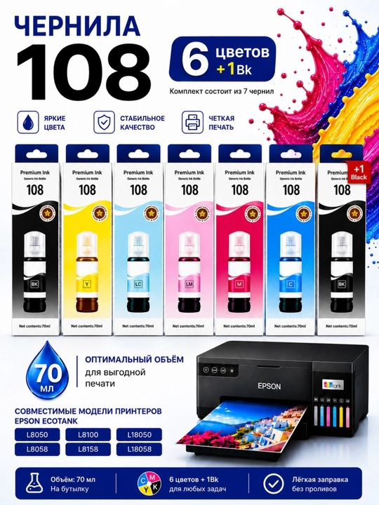 Epson EcoTank (108/057) markali siyoh/bo‘yoq, L8050, L18050, printeri uchun mo‘ljallangan