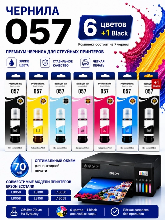Epson EcoTank (108/057) markali siyoh/bo‘yoq, L8050, L18050, printeri uchun mo‘ljallangan