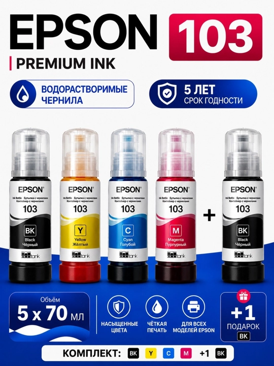 Epson EcoTank (103) markali bo‘yoq, siyoh, L3100, L3218, L3150, L3200, L3210, L3250, L3258 - 