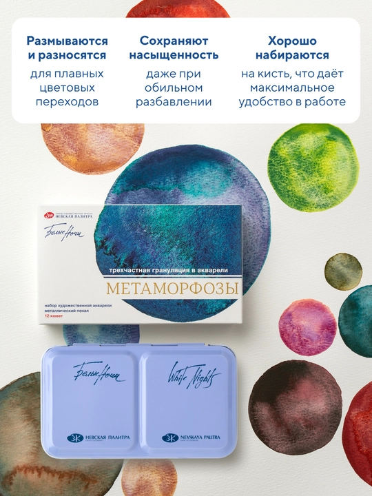 Белые ночи Акварельные краски Метаморфозы для рисования набор 12 шт в металлическом пенале