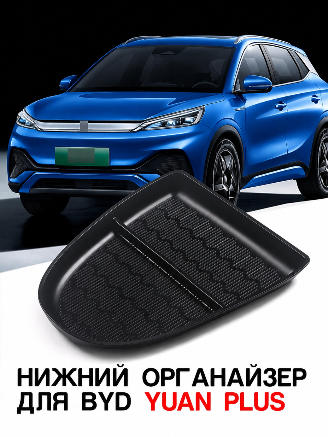 BYD Yuan Up, Yuan Plus, Champion Song Plus uchun markaziy konsol pastki organayzeri - 