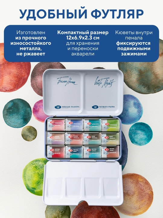 Белые ночи Акварельные краски Метаморфозы для рисования набор 12 шт в металлическом пенале