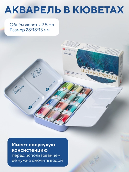 Белые ночи Акварельные краски Метаморфозы для рисования набор 12 шт в металлическом пенале
