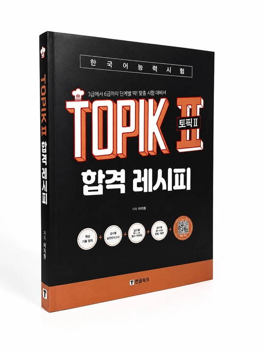 합격 레시피   TOPIK II —  A4