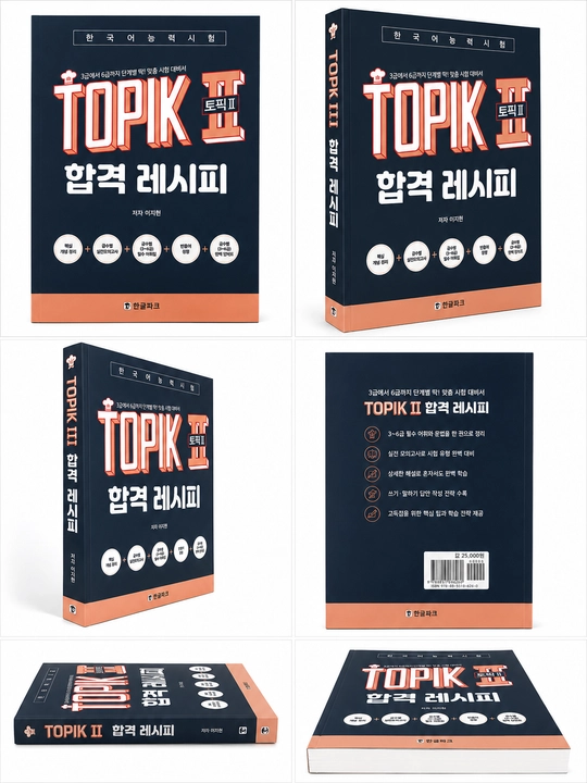 합격 레시피   TOPIK II —  A4