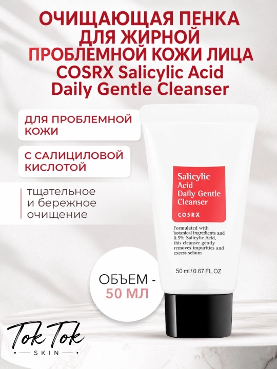 COSRX Salicylic Acid Cleanser — пенка с салициловой кислотой 0,5%, от акне и черных точек - 