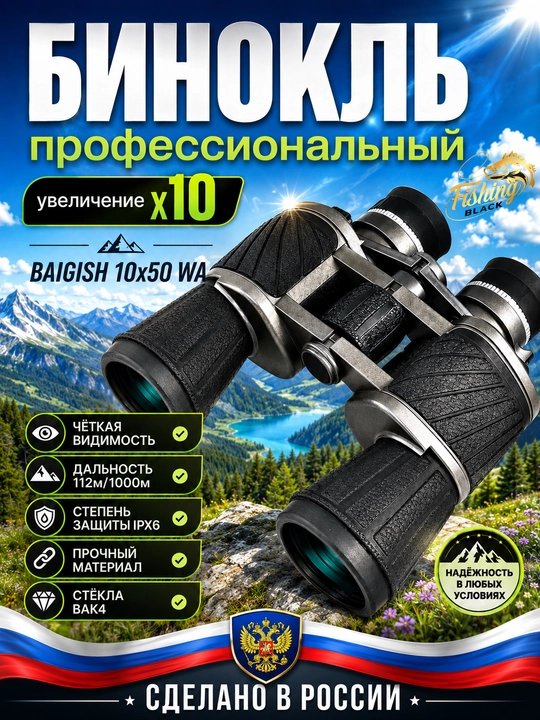 Бинокль профессиональный мощный туристический - 