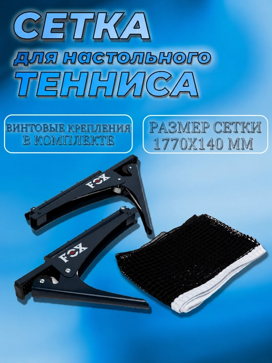 Сетка для настольного тенниса с винтовыми креплениями, 177×14 см - 