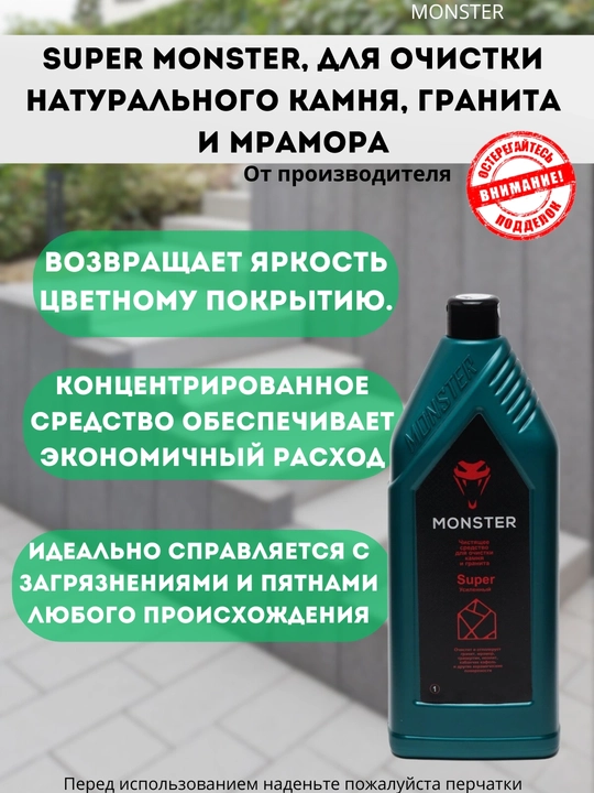 Чистящее средство Super Monster, для очистки натурального камня, гранита и мрамора