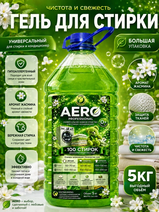 Жидкий гель для стирки AERO, 5 литров, гипоаллергенный, универсальный кондиционер порошок