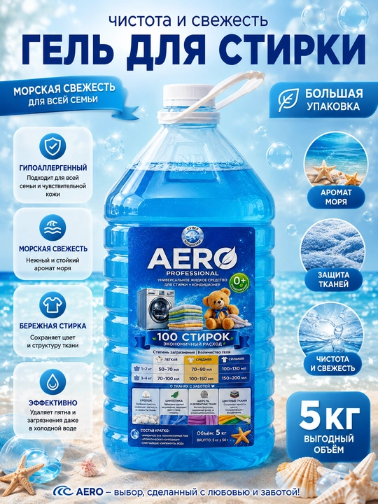 Жидкий гель для стирки AERO, 5 литров, гипоаллергенный, универсальный кондиционер порошок