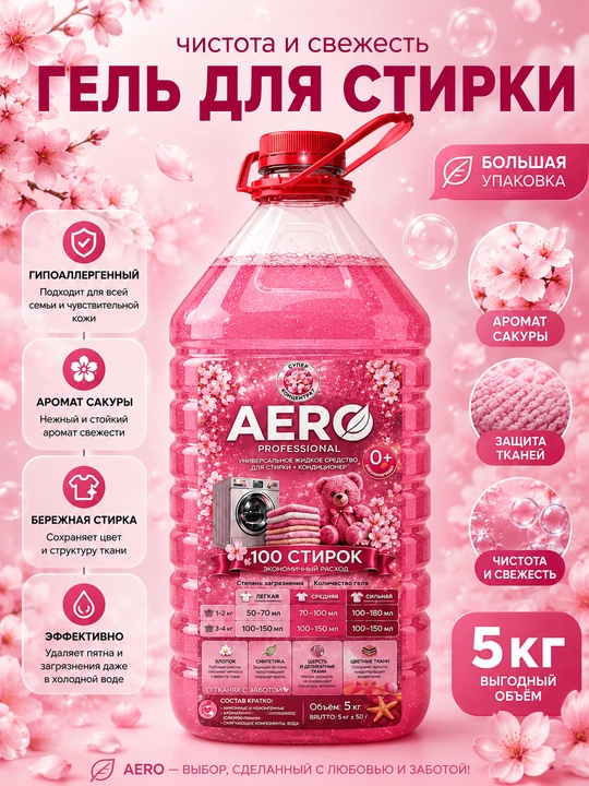 Жидкий гель для стирки AERO, 5 литров, гипоаллергенный, универсальный кондиционер порошок