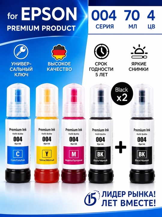 Чернила Epson EcoTank 004 для (2BK+Y M) C L3100, L3218, L3150, L3200, L3210, L3250, L3258 - 