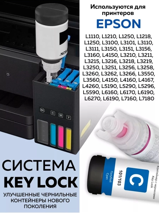 Чернила/краска марки Epson L3100/L3210 EcoTank  Refill ink, совместимы с сериями 103/003