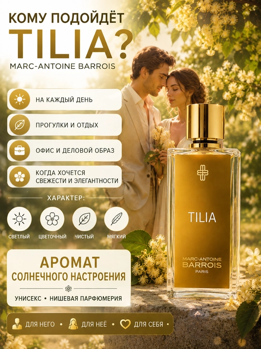 Духи TILIA Barrois для мужчин и женщин, свежий лёгкий унисекс духи, нишевая парфюмерия