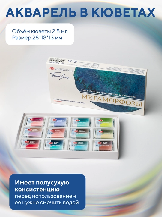 Белые ночи Акварельные краски для рисования Метаморфозы набор 12 кювет