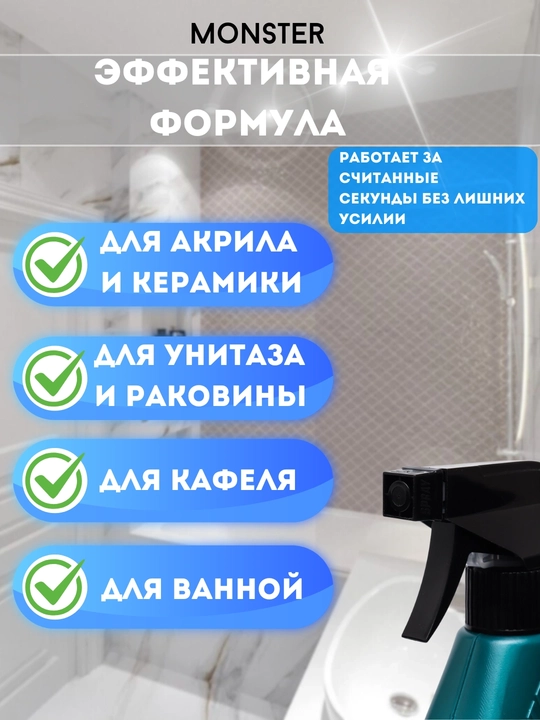 Чистящее средство Monster 3 в 1, для очистки кафеля, унитаза и ванны, 450 мл