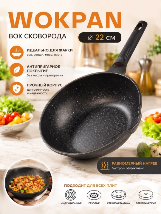 Wok tova, 22 sm tova, yopishmaydigan tova, chuqur tova, qovurish uchun tova - 