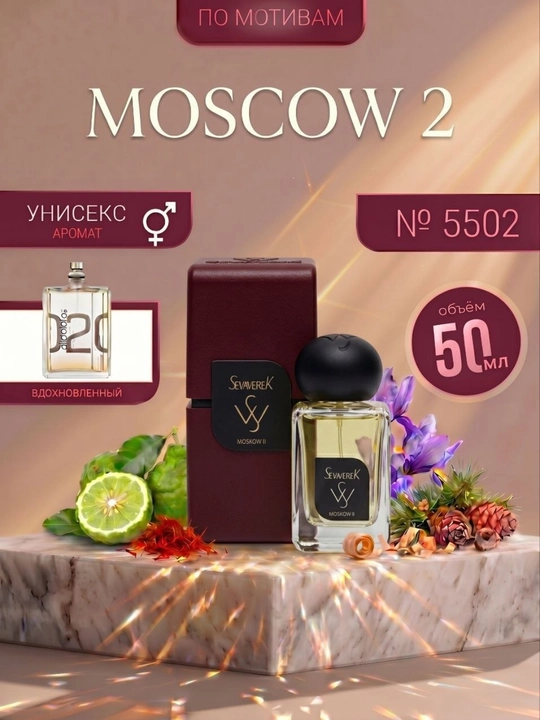 Парфюмерная вода Sevaverek 5502, Moscow 2, унисекс, 10, 20, 25, 30, 50 мл - 