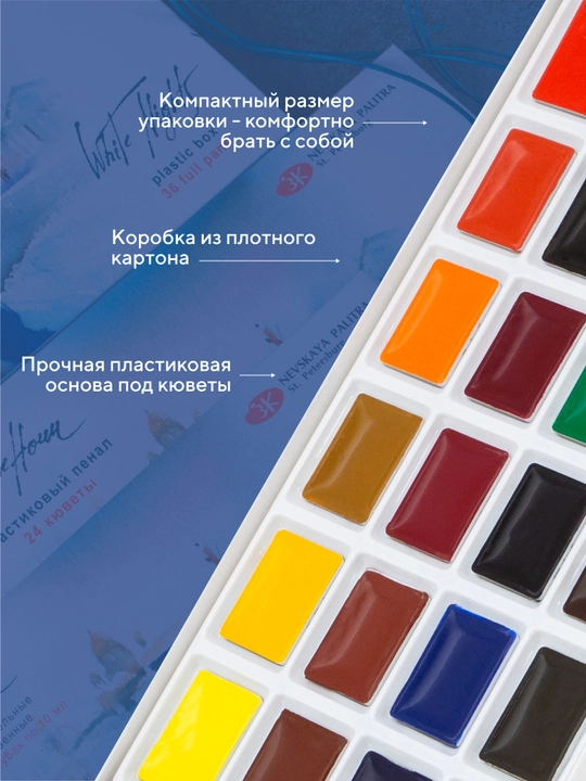 Акварельные краски Белые ночи для рисования 24 цвета акварель в кюветах художественная