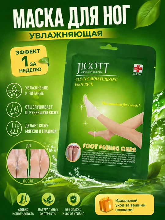 Пилинг-маска для ног с увлажняющим эффектом - JIGOTT - 