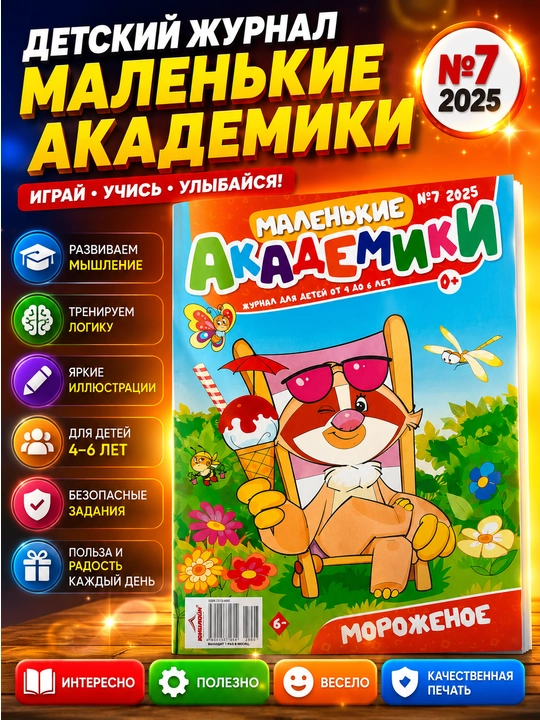 Журнал «Маленькие академики» на русском языке — детский журнал и развивающие задания - 