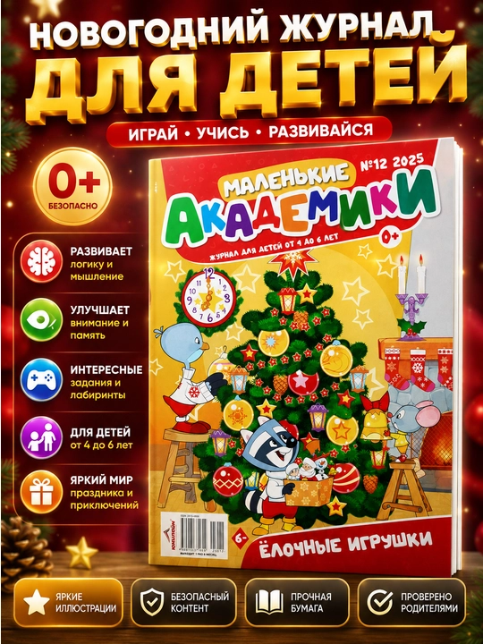 Журнал «Маленькие академики» на русском языке — детский журнал и развивающие задания - 