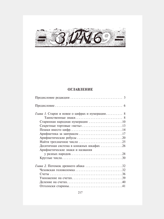 Занимательная арифметика. Яков Перельман