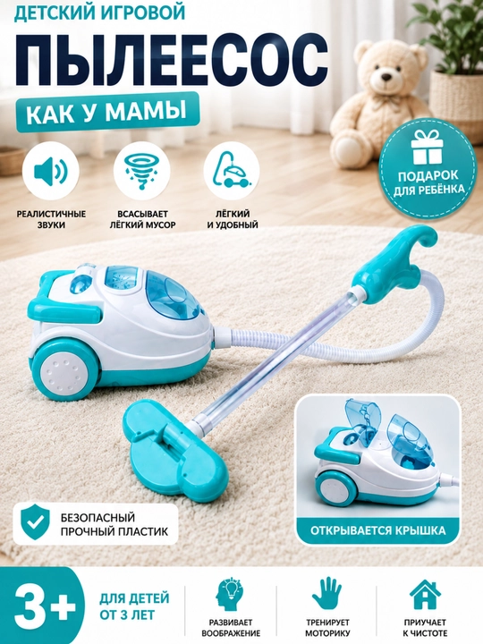Детский игровой пылесос, звуковой, для сюжетных игр, игрушка от 3 л
