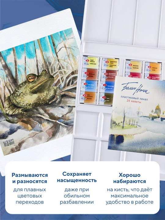 Акварельные краски Белые ночи для рисования 24 цвета акварель в кюветах художественная