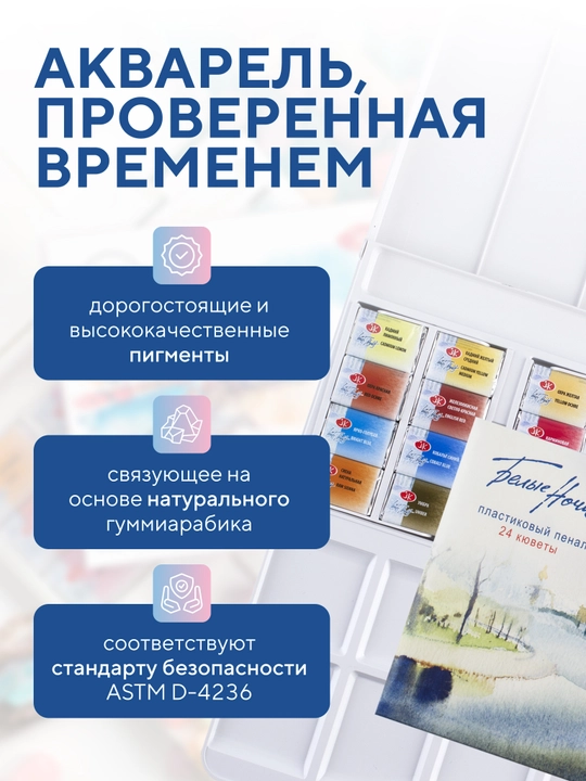 Акварельные краски Белые ночи для рисования 24 цвета акварель в кюветах художественная