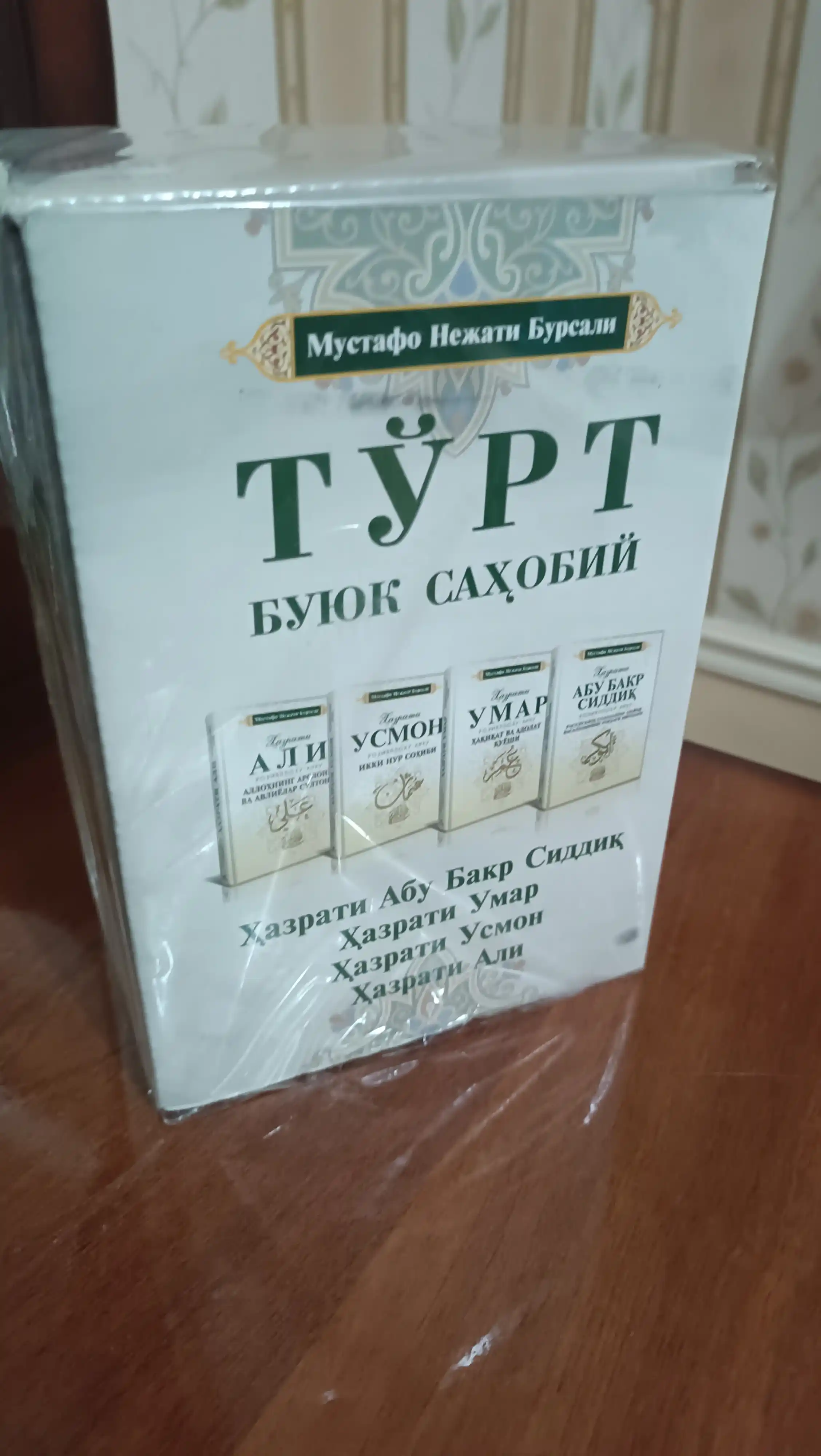 Chahoriyorlar, to'rt buyuk sahobiy, eng ulug' sahobalar Abu Bakir, Umar Usmon, Ali r.a