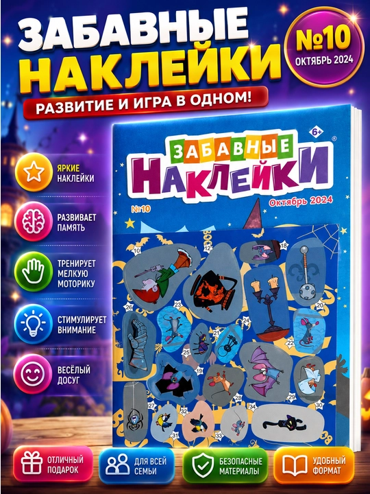 Детский журнал «Забавные наклейки» на русском языке — наклейки,развивающие задания и  игры - 