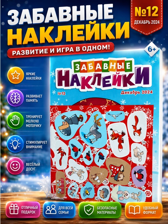 Детский журнал «Забавные наклейки» на русском языке — наклейки,развивающие задания и  игры - 