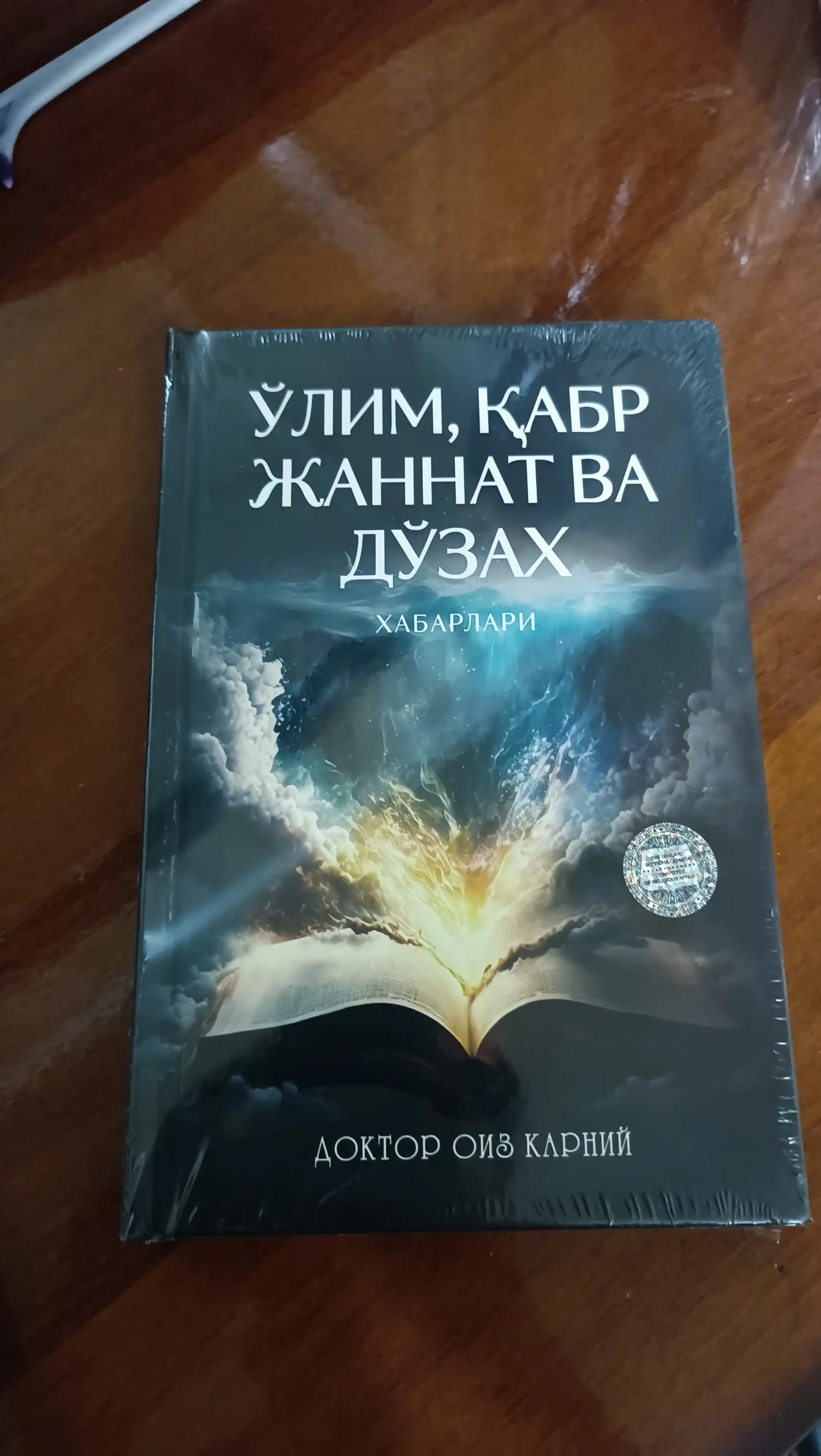 У'лим, Кабр, Жаннат ва дозах хабарлари, доктор Оиз Карний