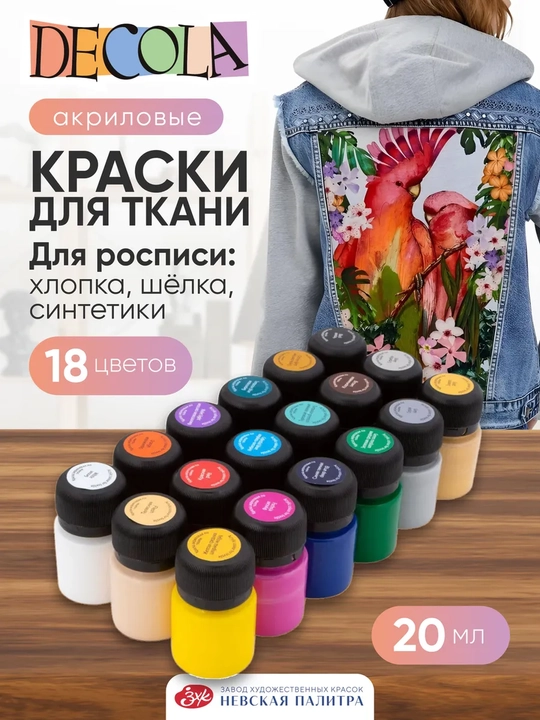 Akril bo‘yoqlar mato uchun Nevskaya palitra DECOLA, 18 rang har biri 20 ml - 