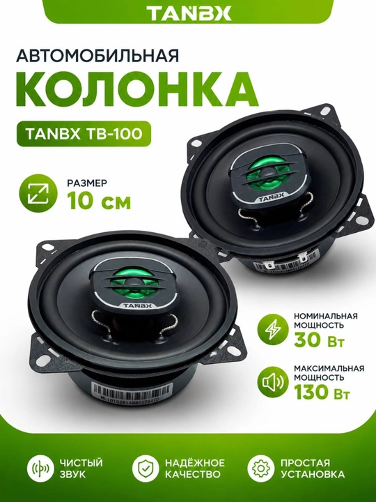 Автомобильная колонка TANBX TB-100, 10 см, 30 Вт