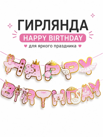 Гирлянда Happy Birthday с коронами, бумажное украшение на день рождения - 