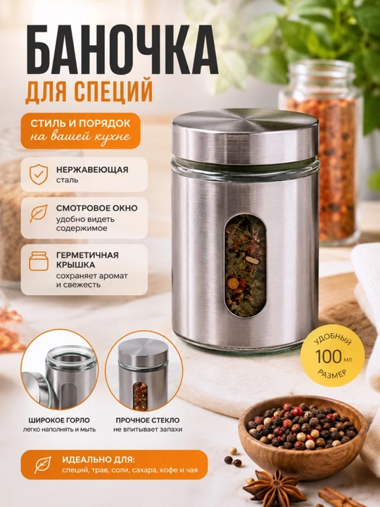 Банка для специй, баночка для специй, емкость для специй, контейнер для специй - 