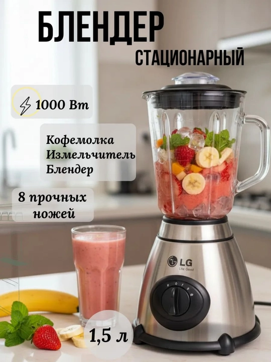 Стационарный блендер LG-178 с кофемолкой - 