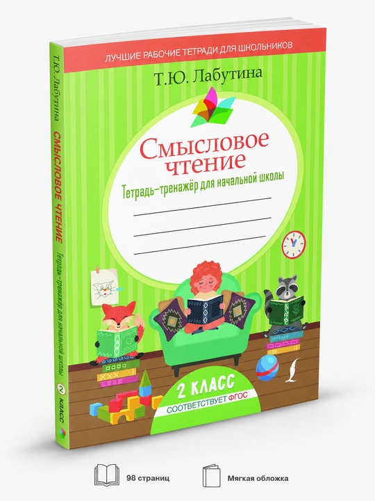 Смысловое чтение. Тетрадь-тренажер для начальной школы. 2 класс - 