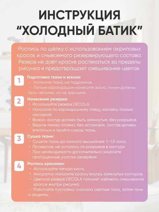 Акриловая краска для рисования по ткани шелку батик DECOLA набор 6х50 мл, 2 резерва
