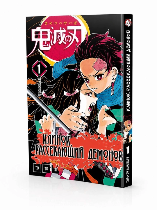 Manga Klinok rassekayushchiy demonov, 1 tom - 