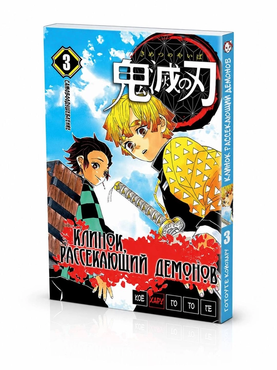 Manga Klinok rassekayushchiy demonov, 1 tom - 