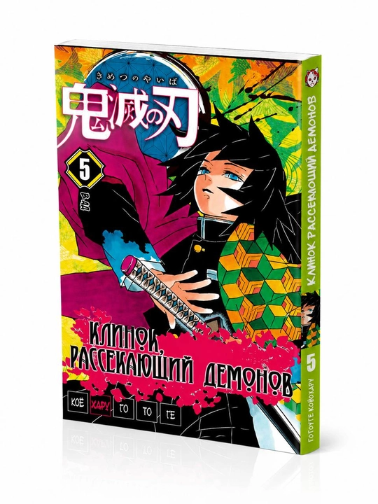 Manga Klinok rassekayushchiy demonov, 1 tom - 