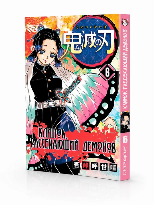 Manga Klinok rassekayushchiy demonov, 1 tom - 
