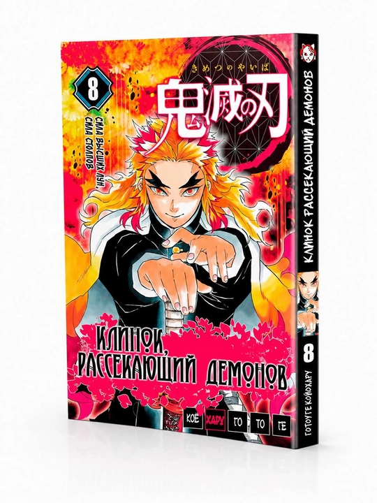 Manga Klinok rassekayushchiy demonov, 1 tom - 