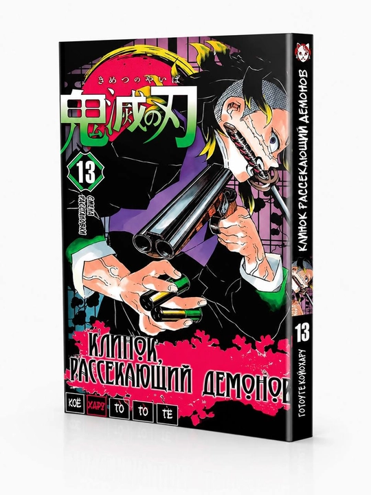 Manga Klinok rassekayushchiy demonov, 1 tom - 